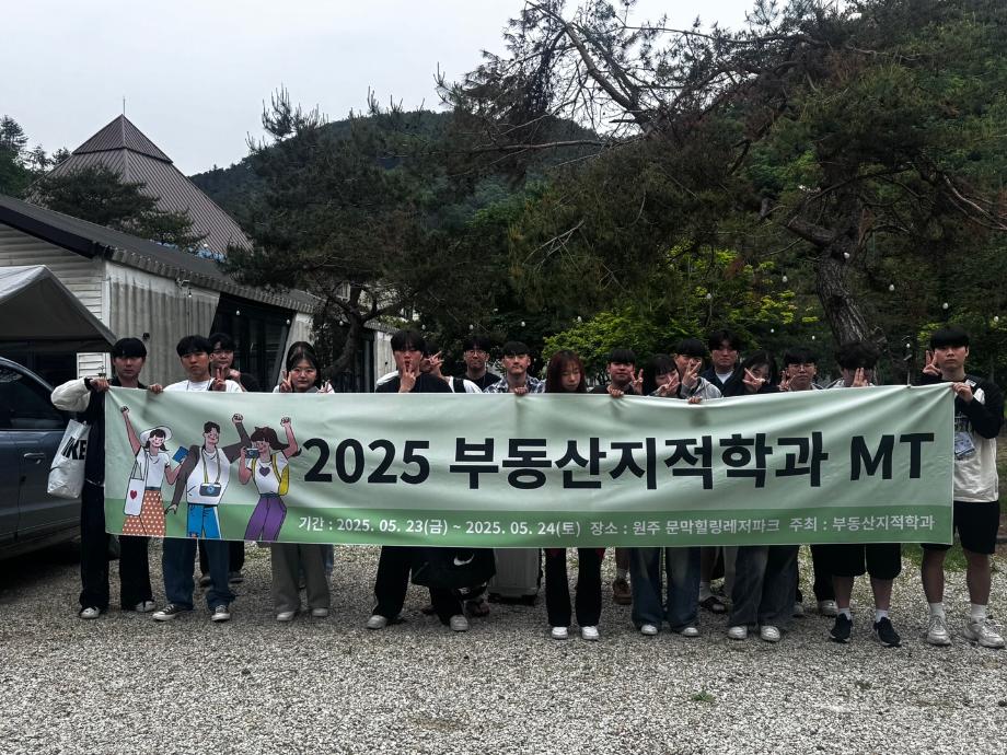 2025 부동산지적학과 MT