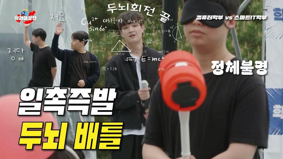 세명대 학과대항전! 🎉 ep04_컴퓨터학부vs스마트IT학부