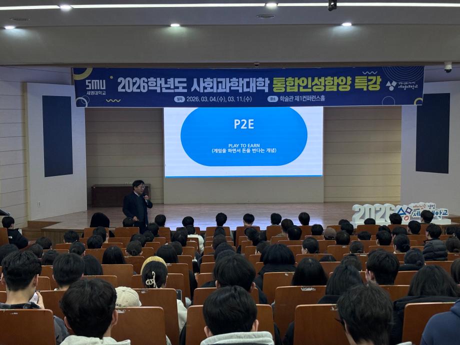 2026학년도 사회과학대학 통합인성함양특강 2주차