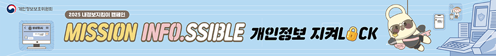 MISSION INFO.SSIBLE 개인정보 지켜LOCK